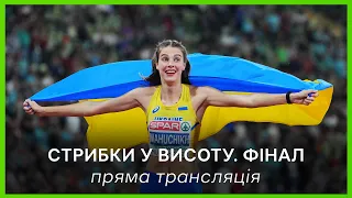 Жіночі стрибки у висоту: ФІНАЛ ПРЯМА ТРАНСЛЯЦІЯ Євро-2023/ Три українки: Магучіх, Левченко, Табашник