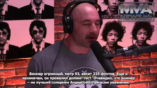 Джо Роган о Федоре Емельяненко и Андерсоне Сильве (с русскими субтитрами от MMANews.nfo)