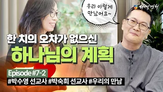 다니엘의 고백(GoBack)ㅣ#박수영, 박숙희 선교사 [Episode 2 - 우리의 만남]