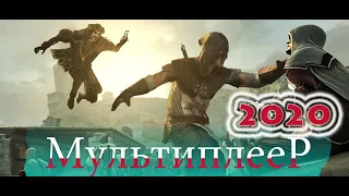 Assassin’s Creed: Brotherhood Мультиплеер в 2020 году Онлайн