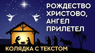 Рождество Христово, Ангел прилетел - Рождественская песня колядка с текстом