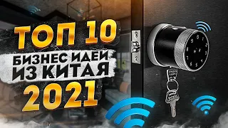 ТОП 10 Бизнес идеи из Китая. Бизнес идеи 2021. Бизнес 2021. Бизнес блог. Бизнес с Китаем