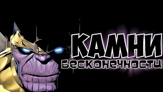 [Origin] Что такое Камни Бесконечности / Infinity Gems?