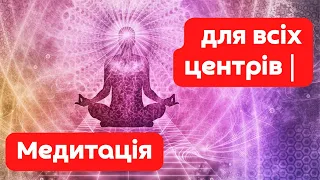 Медитація для всіх центрів 🔴 Чарівна медитація |  Звуки для медитації 🔴 Цілюща мелодія