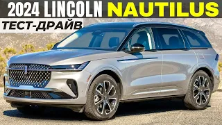 Новый Lincoln Nautilus 2024. Обзор и тест Nautilus Hybrid