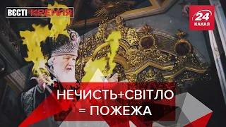 МЧС вберегло РПЦ від пожеж , Вєсті Кремля Слівкі, 11 січня