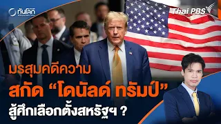 มรสุมคดีความ สกัด "โดนัลด์ ทรัมป์" สู้ศึกเลือกตั้งสหรัฐฯ ? | ทันโลก กับ Thai PBS | 7 พ.ค. 67