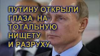 Путин увидел тотальную разруху и нищету России