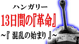 ハンガリー動乱 ラーコシ失脚～動乱当初の動き　#ゆっくりで語る東欧革命　08　前史　ハンガリー編その②【ゆっくり解説】　13日間の革命