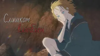 [AMV] Клип - Наверное я слишком влюблен...