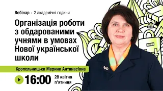 [Вебінар] Організація роботи з обдарованими учнями в умовах Нової української школи