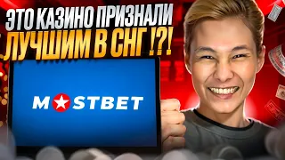 🎯 САМЫЙ НАДЁЖНЫЙ КАЗИК 2024 🎯 - Почему ВСЕ Играют на Мостбет? | Мостбет Отзывы | Обзор Казино