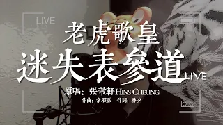 老虎歌皇《迷失表參道》Live cover