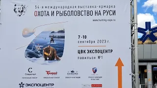 Выставка охота и рыболовство на Руси осень 2023г