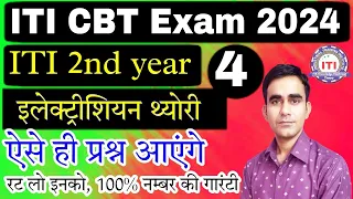 iti 2nd year Electrician most question cbt exam 2024|| ncvt cbt exam question electrician 2nd year