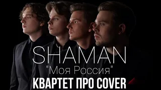 «Моя Россия» (Shaman) - Квартет ПРО, тысячный хор России и симфонический оркестр #шаман #мояроссия