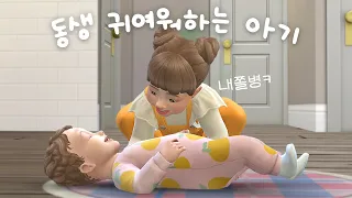 귀여운 애 옆에 귀여운 애 ｜심즈4｜베이비하품