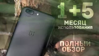 Oneplus 5 обзор, отзыв после месяца использования. Плюсы и минусы.