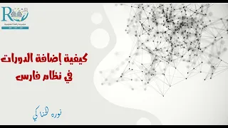 اضافة الدورات في فارس