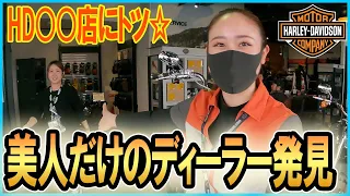 【モトブログ】美人ディーラーだらけのハーレーダビッドソン滋賀に突撃してみた