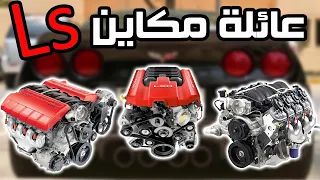 شرح جميع محركات Ls 😍🔥 || مكاين الكابرس والجمس والكمارو وغيرها 👍🏼😋 Master966 فهد غازي