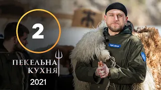 Пекельна кухня 2021. Випуск 2 від 13.09.2021