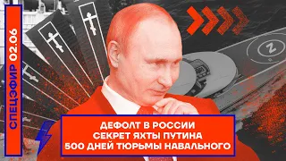 ⚡️ ДЕФОЛТ В РОССИИ | СЕКРЕТ ЯХТЫ ПУТИНА | 500 ДНЕЙ ТЮРЬМЫ НАВАЛЬНОГО