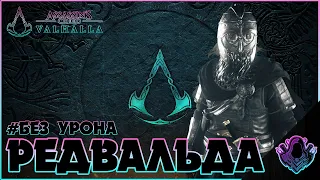 Assassin’s Creed Valhalla ► Редвальда без урона  #Редвальда