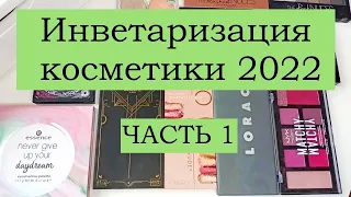 Инвентаризация косметики 2022 /ЧАСТЬ 1/ Тени, пудры, скульпторы и т.д.