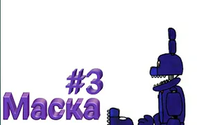 Маска #3 (мульт фнаф)