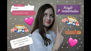 КЛУБ РОМАНТИКИ В РЕАЛЬНОЙ ЖИЗНИ 2