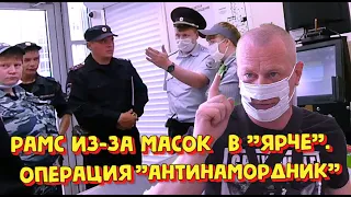 Рамс из за масок в " Ярче". Операция "АНТИНАМОРДНИК".  Вызвали полицию.