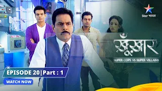 SuperCops Vs Super Villains|| Episode 20 Part-1 || Sabziyaan Baneen Killer #starbharat