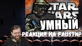 Реакция на Faustnp: Самый Умный [Arma 3 Star Wars RP]