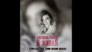 Светлана Радуга - Я живаЯ (Official Audio)