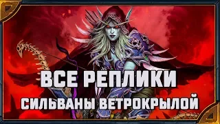 Hearthstone. Все реплики Сильваны Ветрокрылой  - нового героя охотника.