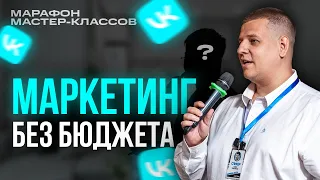 БЕСПЛАТНЫЙ МАРКЕТИНГ ВО ВКОНТАКТЕ!? Марафон мастер-классов