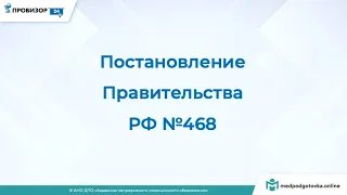 Постановление Правительства РФ №468