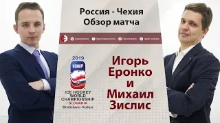 ЧМ-2019: Россия - Чехия. Обзор матча от Еронко и Зислиса