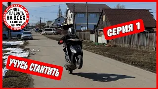 учусь стантить на скутере #1| Honda Dio ￼