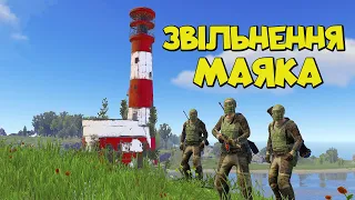 ЗВІЛЬНЕННЯ МАЯКА ВІД рОСІЙСЬКИХ ЗАГАРБНИКІВ в грі Раст/Rust