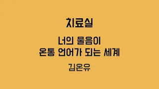 9. 치료실 - 김온유