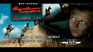 Неуловимые мстители. Советское кино. Трейлер