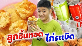 ขายลูกชิ้นทอดไก่ระเบิด ผงเขย่าแซ่บ!! | TINTIN and the GANG