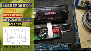 Электроника: Ремонт китайской автомагнитолы  (1-часть)