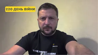 220 день війни. Звернення Володимира Зеленського до українців