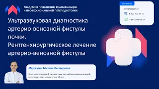 Обучение УЗИ. УЗД артерио-венозной фистулы почки. Рентгенхирургическое лечение.