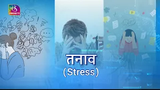 Ayushman Bhava: तनाव | STRESS | 16 July, 2022