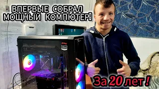 ШОК! ЗА СВОИ 20 ЛЕТ Я И НЕ ДУМАЛ,  ЧТО У МЕНЯ БУДЕТ МОЩНЫЙ ИГРОВОЙ КОМПЮТЕР! P.S. Евгений