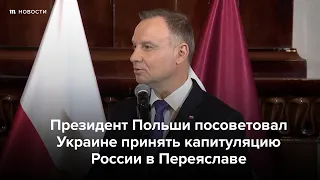 Президент Польши - о том, где Украине принимать капитуляцию РФ